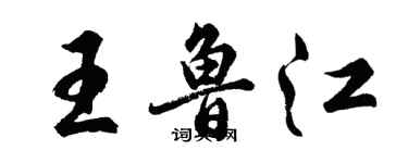 胡問遂王魯江行書個性簽名怎么寫