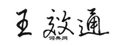 駱恆光王效通行書個性簽名怎么寫
