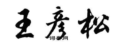 胡問遂王彥松行書個性簽名怎么寫