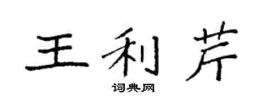 袁強王利芹楷書個性簽名怎么寫