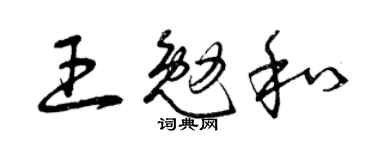曾慶福王勉和草書個性簽名怎么寫