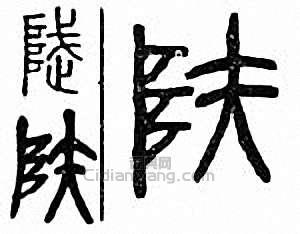 “陚”篆刻印章