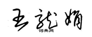 朱錫榮王龍娟草書個性簽名怎么寫