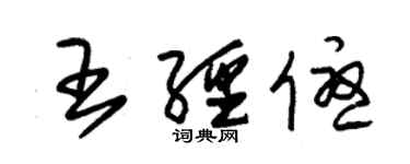 朱錫榮王經優草書個性簽名怎么寫