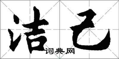 胡問遂潔己行書怎么寫