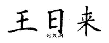 丁謙王日來楷書個性簽名怎么寫