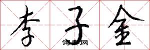 李子金怎么寫好看