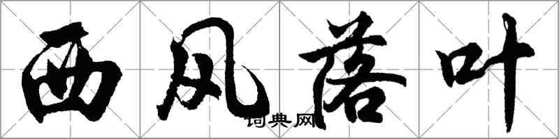 胡問遂西風落葉行書怎么寫