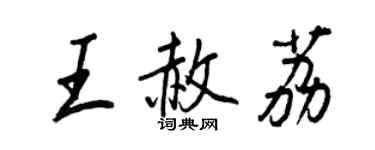 王正良王赦荔行書個性簽名怎么寫