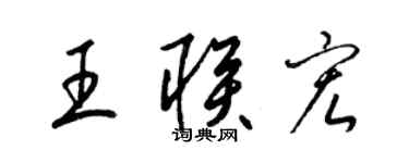 梁錦英王聯宏草書個性簽名怎么寫