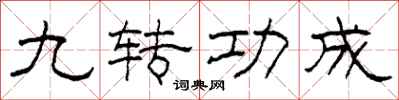柯春海九轉功成隸書怎么寫