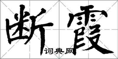 翁闓運斷霞楷書怎么寫
