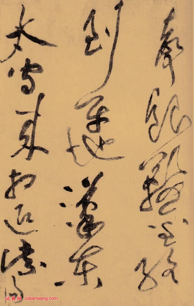 黃庭堅《李白憶舊遊詩草書卷》