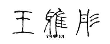 陳聲遠王雅彤篆書個性簽名怎么寫