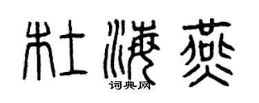 曾慶福杜海燕篆書個性簽名怎么寫