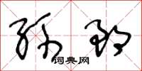 王冬齡孫郎草書怎么寫