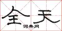 駱恆光全天隸書怎么寫