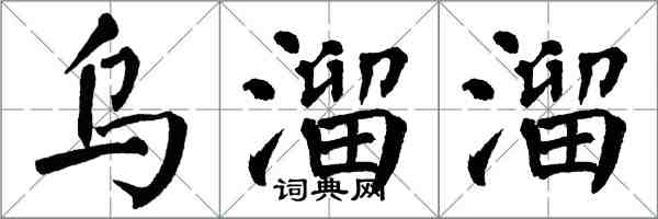 翁闓運烏溜溜楷書怎么寫