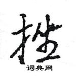 王旻寫的硬筆行書挫