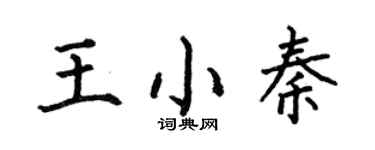 何伯昌王小秦楷書個性簽名怎么寫