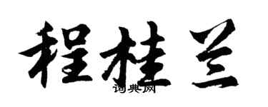 胡問遂程桂蘭行書個性簽名怎么寫