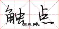 段相林觸點行書怎么寫