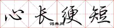 荊霄鵬心長綆短行書怎么寫