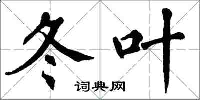 翁闓運冬葉楷書怎么寫