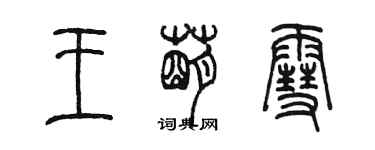 陳墨王萌雪篆書個性簽名怎么寫