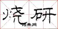 柯春海燒研隸書怎么寫