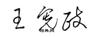 駱恆光王憲政草書個性簽名怎么寫