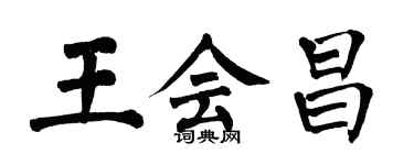 翁闓運王會昌楷書個性簽名怎么寫