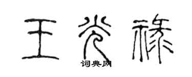 陳聲遠王光祿篆書個性簽名怎么寫