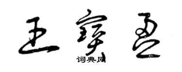 曾慶福王寶盈草書個性簽名怎么寫