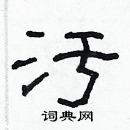 林少明寫的硬筆隸書污