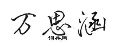 駱恆光萬思涵行書個性簽名怎么寫