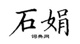 丁謙石娟楷書個性簽名怎么寫