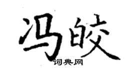 丁謙馮皎楷書個性簽名怎么寫