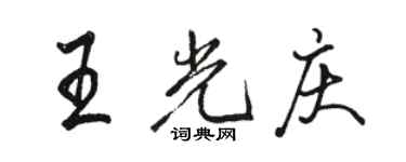 駱恆光王光慶行書個性簽名怎么寫
