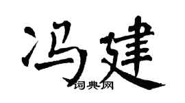 翁闓運馮建楷書個性簽名怎么寫