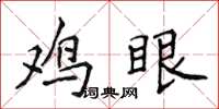侯登峰雞眼楷書怎么寫