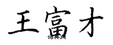 丁謙王富才楷書個性簽名怎么寫