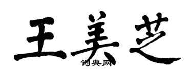 翁闓運王美芝楷書個性簽名怎么寫