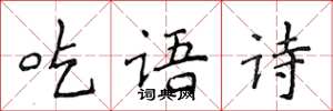 侯登峰吃語詩楷書怎么寫