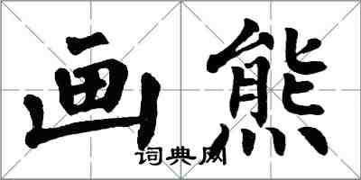 翁闓運畫熊楷書怎么寫