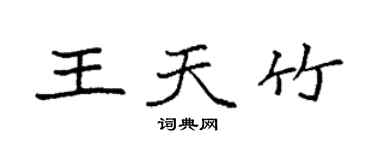 袁強王天竹楷書個性簽名怎么寫