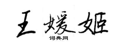 王正良王媛姬行書個性簽名怎么寫