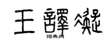 曾慶福王譯凝篆書個性簽名怎么寫