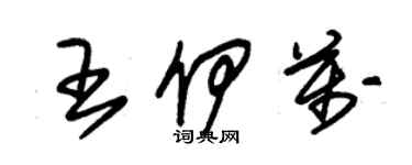 朱錫榮王伊萬草書個性簽名怎么寫