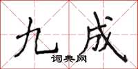 侯登峰九成楷書怎么寫